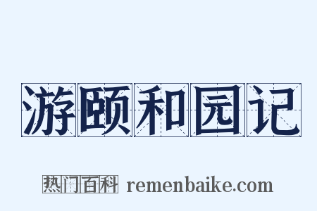 游颐和园记是什么意思的图片